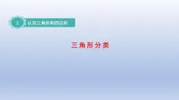 2024四年级数学下册第二单元认识三角形和四边形2三角形分类课件（北师大版）