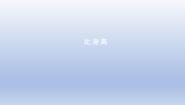 小学数学比身高教学演示课件ppt