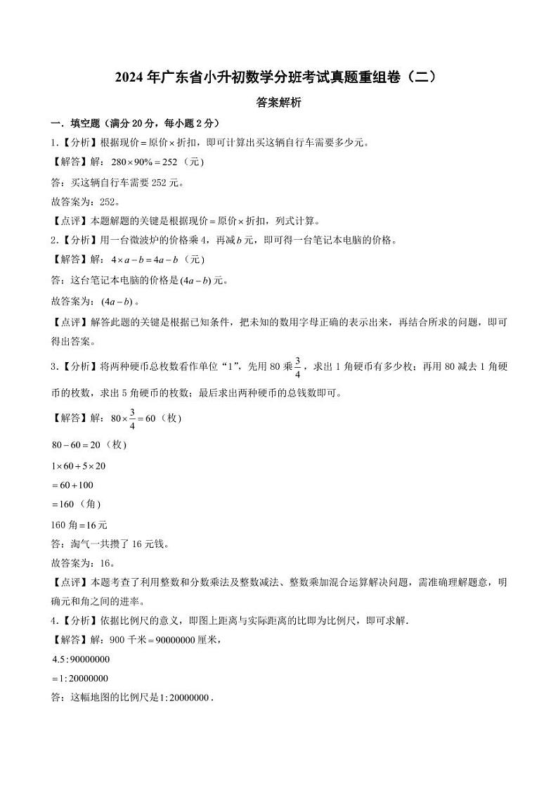 (小升初分班)2024年广东省小升初数学分班考试真题重组卷(二)(答案解析)第1页