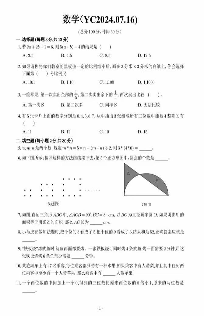2024年重庆市九龙坡区重庆市育才中学小升初真题数学试题01