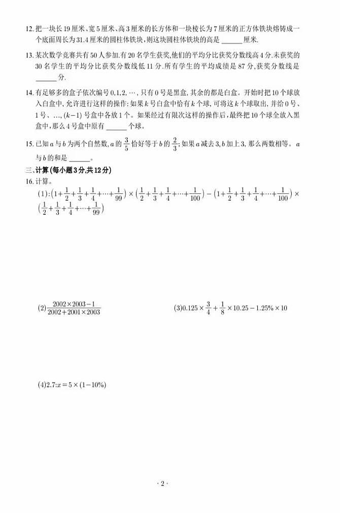 2024年重庆市九龙坡区重庆市育才中学小升初真题数学试题02