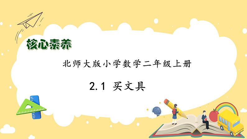 北师大版上二年级上册备课包-2.1 买文具(课件+教案+学案+习题)01