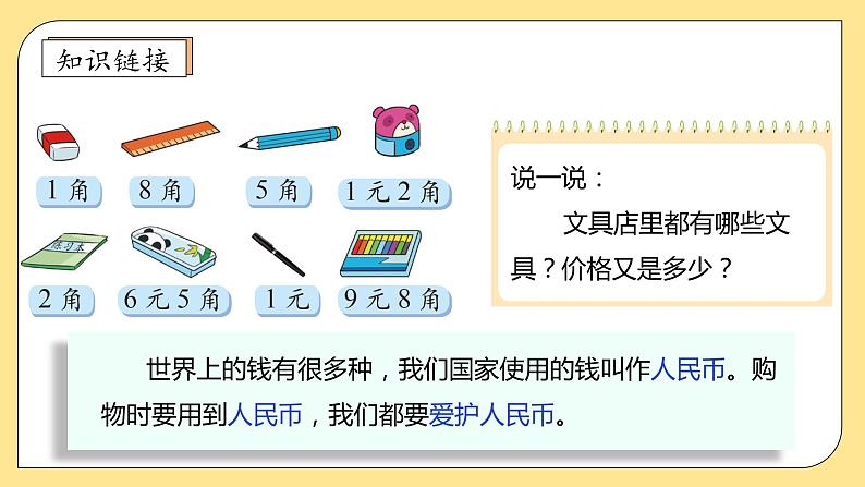 北师大版上二年级上册备课包-2.1 买文具(课件+教案+学案+习题)07