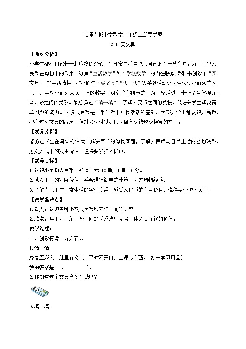 北师大版上二年级上册备课包-2.1 买文具(课件+教案+学案+习题)01