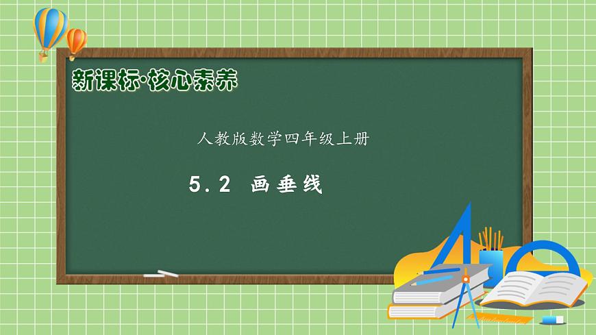 【新課標】人教版數(shù)學四年級上冊-5.2 畫垂線（課件）第1頁