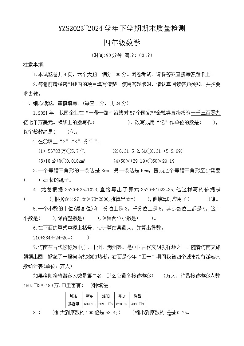 河南省许昌市禹州市2023-2024学年四年级下学期期末数学试卷第1页