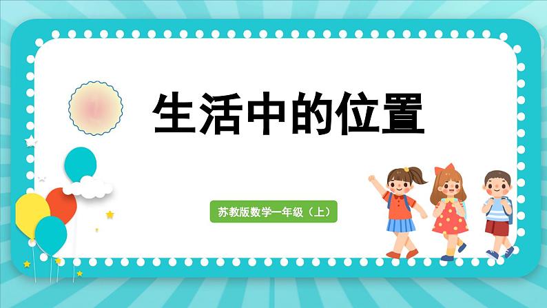 生活中的位置(课件)-2024-2025-学年苏教版(2024)数学一年级上册01