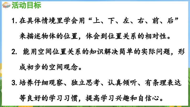 生活中的位置(课件)-2024-2025-学年苏教版(2024)数学一年级上册02