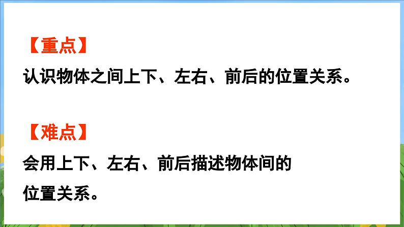 生活中的位置(课件)-2024-2025-学年苏教版(2024)数学一年级上册03