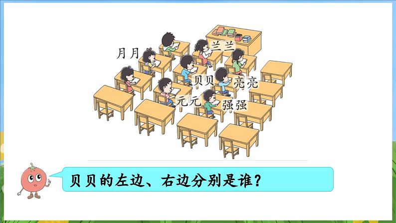 生活中的位置(课件)-2024-2025-学年苏教版(2024)数学一年级上册05