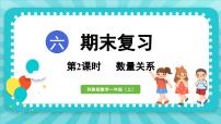 期末复习  第2课时     数量关系（课件）-2024-2025-学年苏教版（2024）数学一年级上册