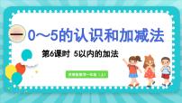 苏教版(2024)一年级上册一 0~5的认识和加减法课前预习课件ppt