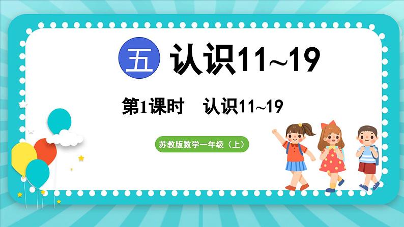 5.1 认识11-19各数(课件)-2024-2025-学年苏教版(2024)数学一年级上册01