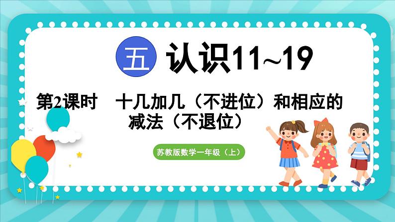5.2 十几加几(课件)-2024-2025-学年苏教版(2024)数学一年级上册01