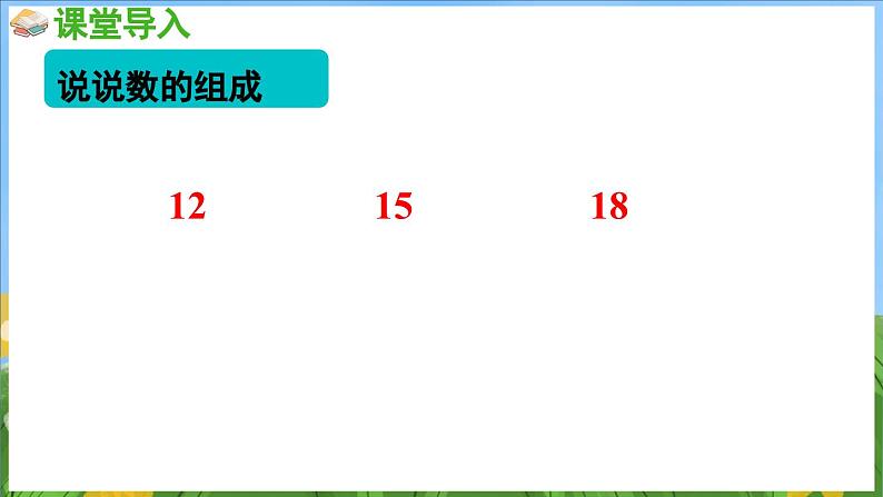 5.2 十几加几(课件)-2024-2025-学年苏教版(2024)数学一年级上册04
