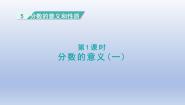 数学四年级下册五 分数的意义和性质评课ppt课件