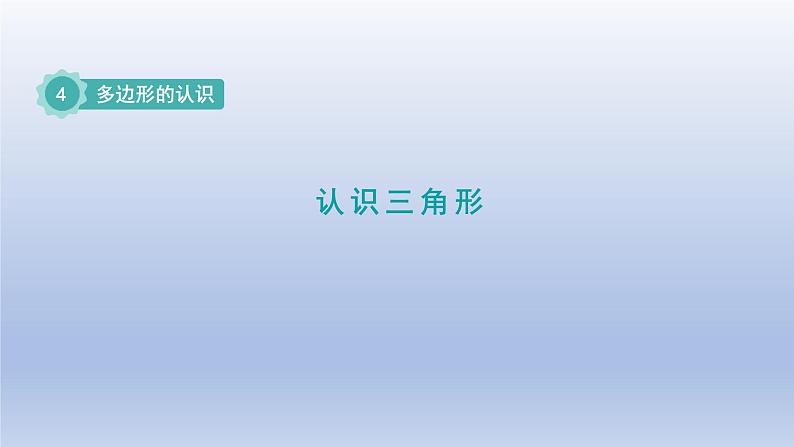 2024四年级数学下册第4单元多边形的认识第1课时认识三角形课件(冀教版)01