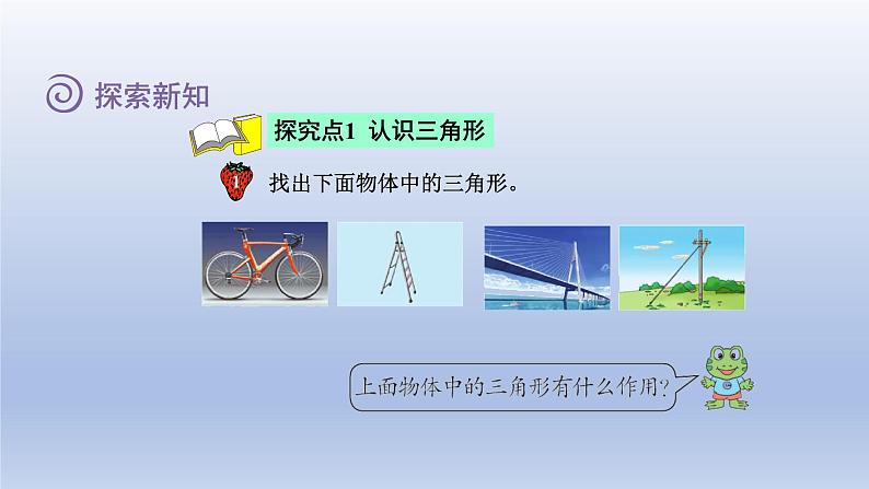 2024四年级数学下册第4单元多边形的认识第1课时认识三角形课件(冀教版)04