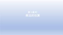 数学冀教版三 三位数乘以两位数教学演示课件ppt