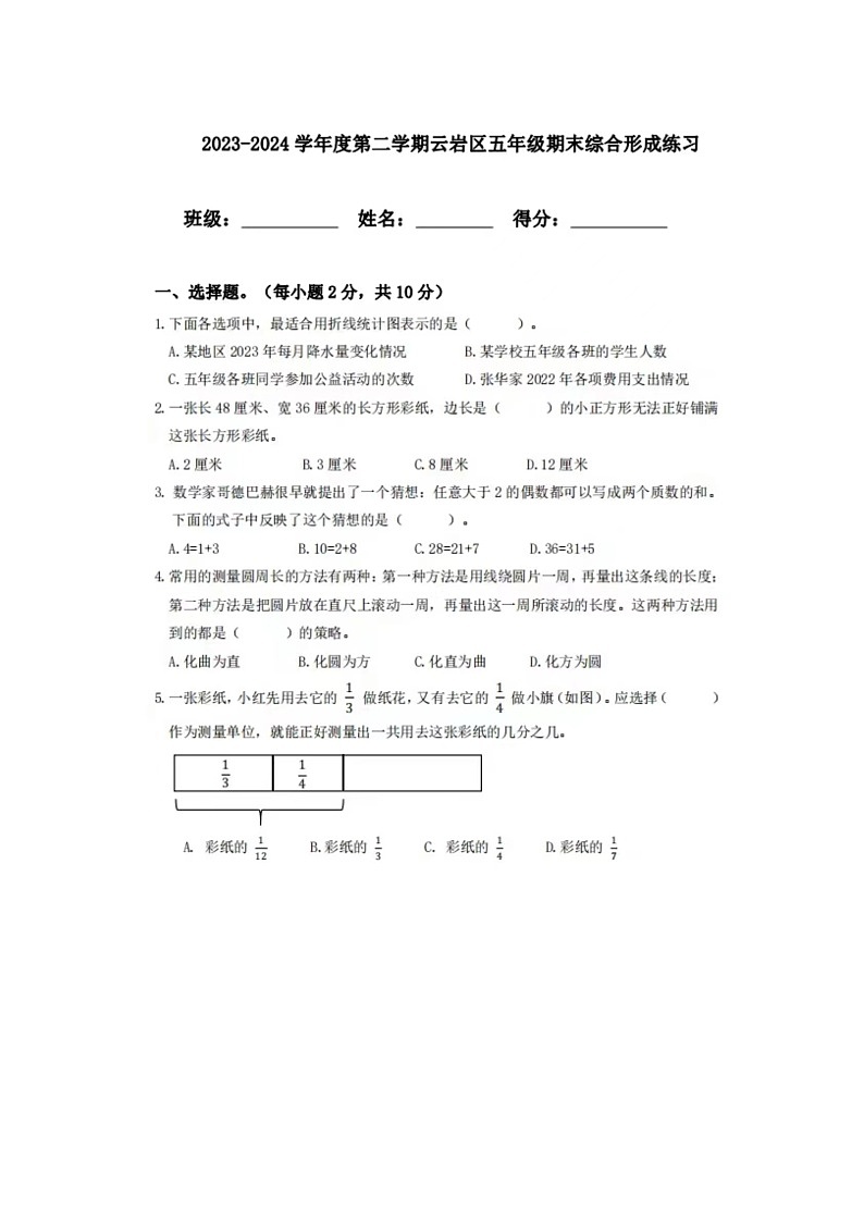 贵州省贵阳市云岩区2023-2024学年五年级下学期期末数学试题第1页