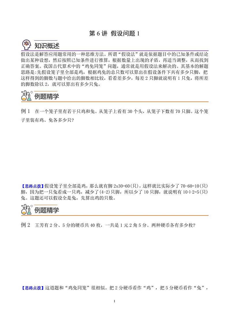 第六讲 假设问题1(思维拓展讲义)四年级数学 学生版第1页