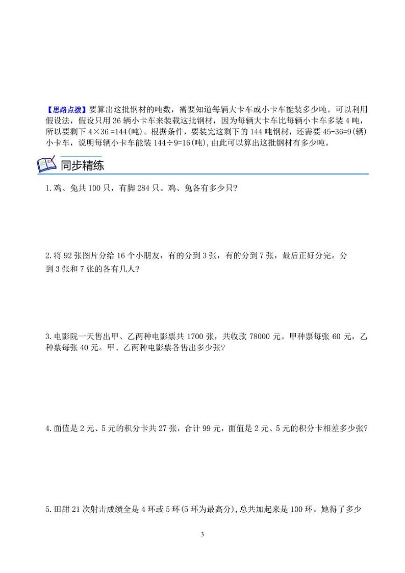 第六讲 假设问题1(思维拓展讲义)四年级数学 学生版第3页