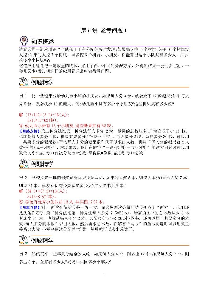 第六讲 盈亏问题1(思维拓展讲义)五年级数学 教师版第1页