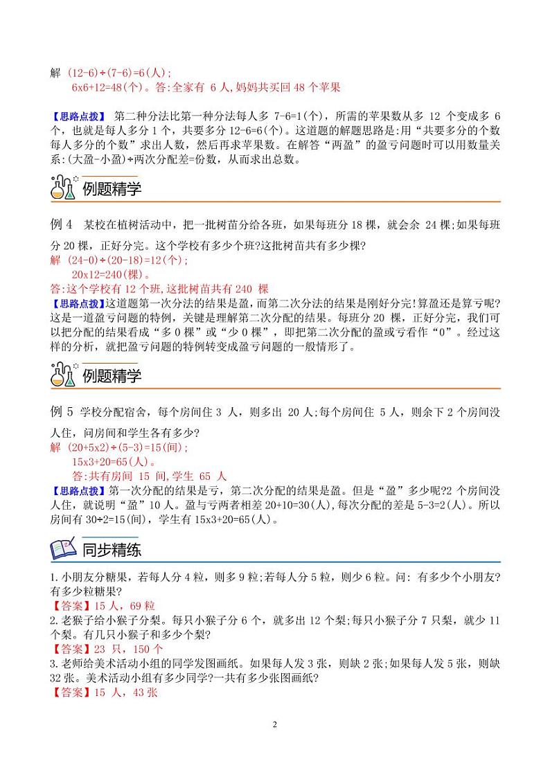 第六讲 盈亏问题1(思维拓展讲义)五年级数学 教师版第2页