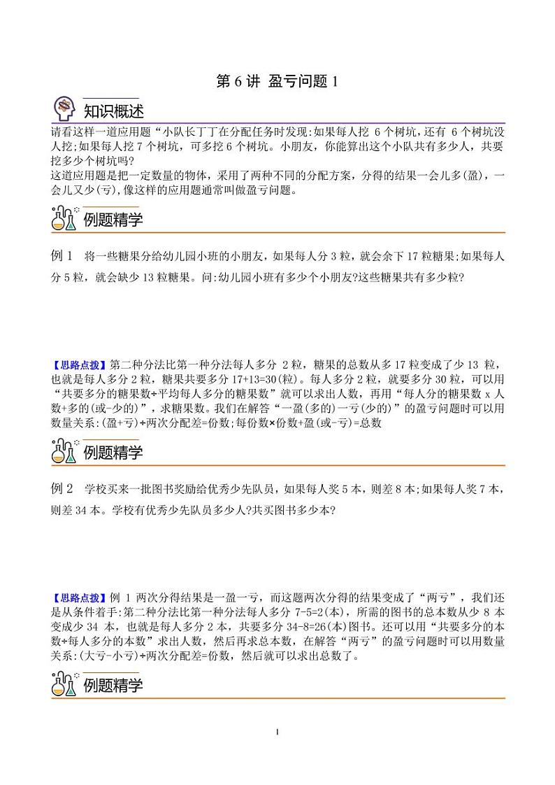 第六讲 盈亏问题1(思维拓展讲义)五年级数学 学生版第1页