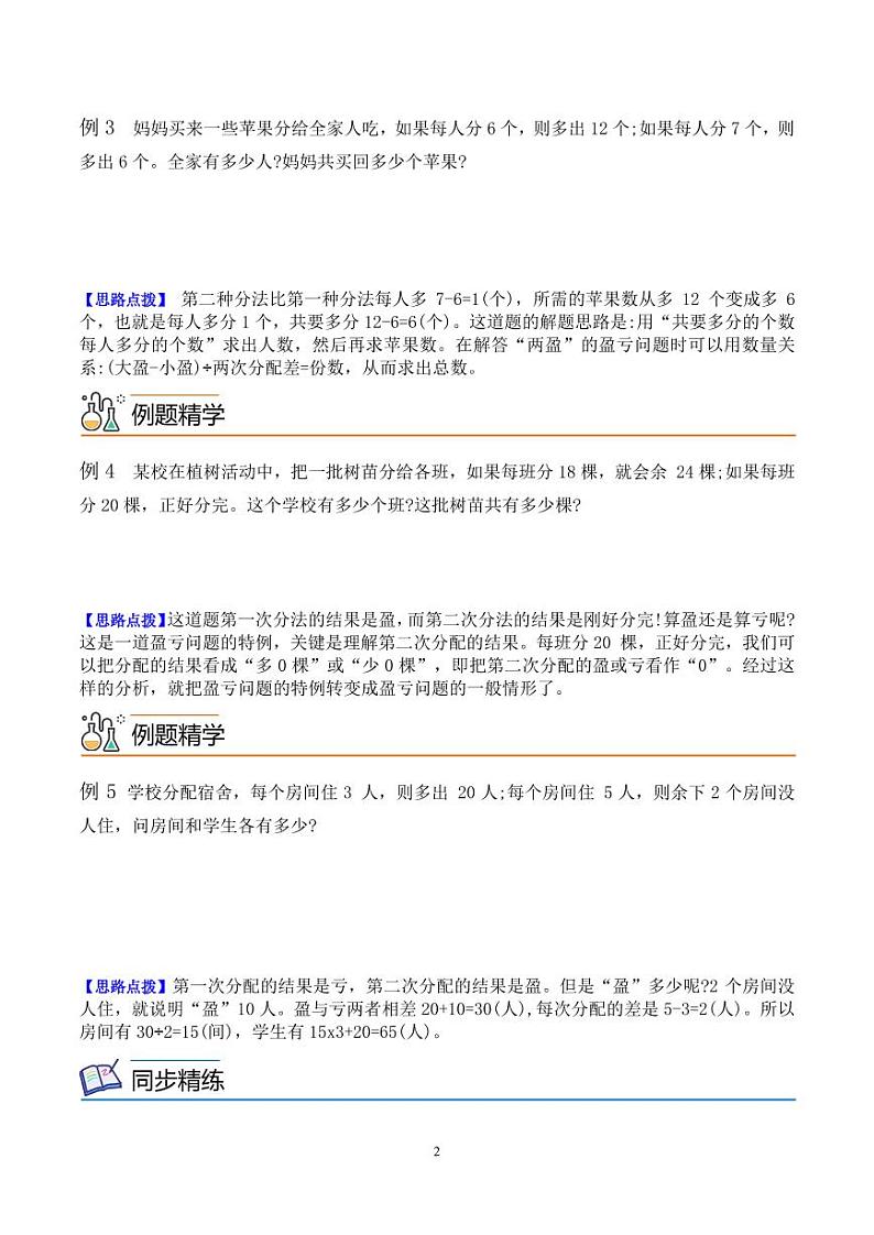 第六讲 盈亏问题1(思维拓展讲义)五年级数学 学生版第2页