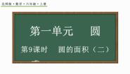 六年级上册6 圆的面积（二）备课课件ppt