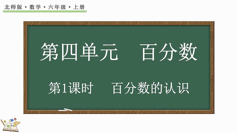 4.1 百分数的认识(课件)-2024-2025学年六年级上册数学北师大版01