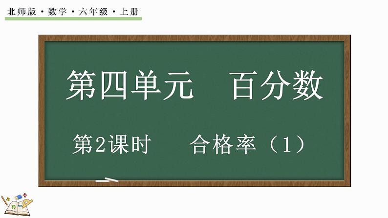 4.2 合格率(1)(课件)-2024-2025学年六年级上册数学北师大版第1页
