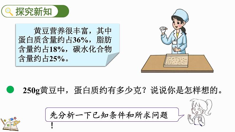4.4 营养含量(课件)-2024-2025学年六年级上册数学北师大版第4页