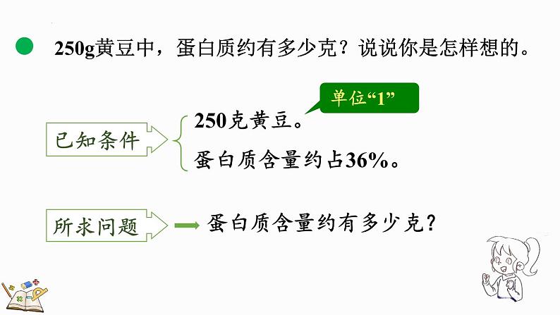 4.4 营养含量(课件)-2024-2025学年六年级上册数学北师大版第5页