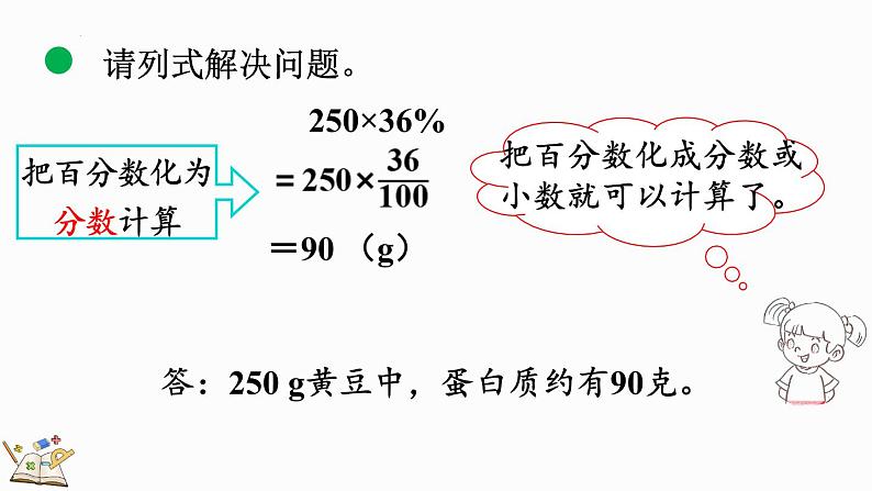 4.4 营养含量(课件)-2024-2025学年六年级上册数学北师大版第7页