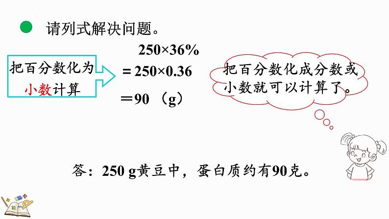 4.4 营养含量(课件)-2024-2025学年六年级上册数学北师大版第8页
