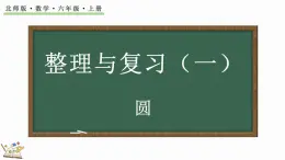 整理与复习（1）（课件）-2024-2025学年六年级上册数学北师大版