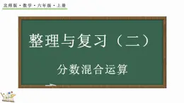 整理与复习（2）（课件）-2024-2025学年六年级上册数学北师大版