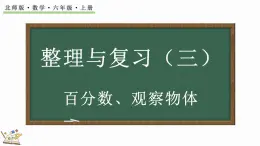 整理与复习（3）（课件）-2024-2025学年六年级上册数学北师大版