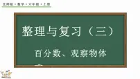 小学数学北师大版六年级上册整理与复习复习课件ppt