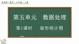 5.1 扇形统计图（课件）-2024-2025学年六年级上册数学北师大版