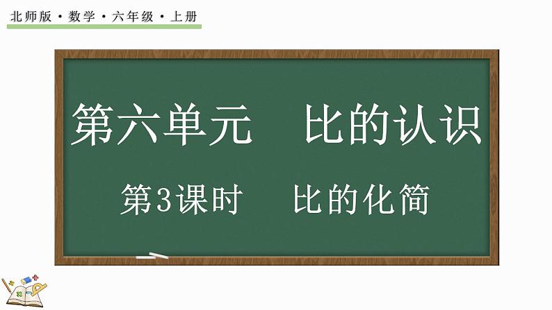 6.3 比的化简(课件)-2024-2025学年六年级上册数学北师大版01