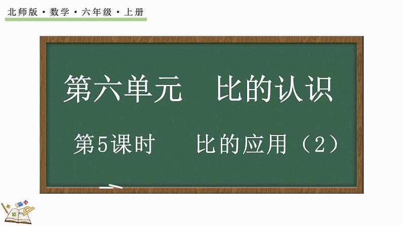 6.5 比的应用(2)(课件)-2024-2025学年六年级上册数学北师大版第1页