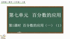小学数学北师大版六年级上册1 百分数的应用（一）课文配套ppt课件