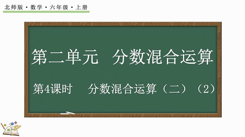 2.2 分数混合运算(二)(2)(课件)-2024-2025学年六年级上册数学北师大版01