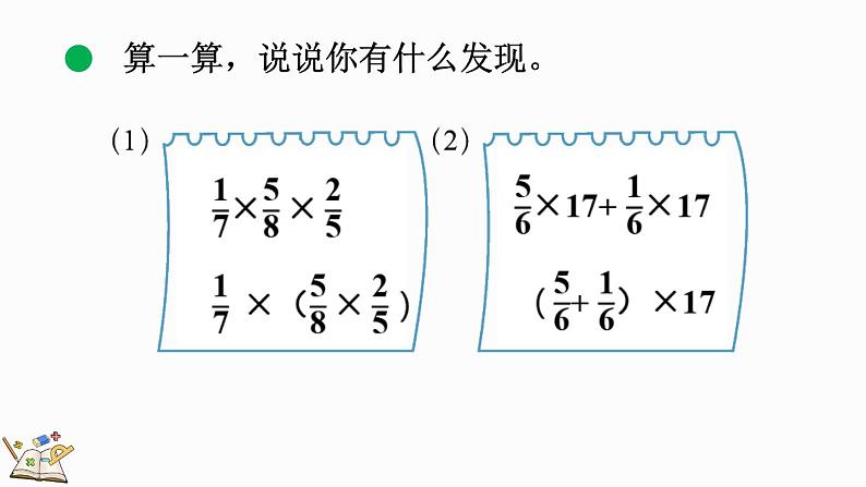 2.2 分数混合运算(二)(2)(课件)-2024-2025学年六年级上册数学北师大版08