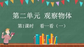 小学数学北师大版三年级上册1 看一看（一）课堂教学课件ppt