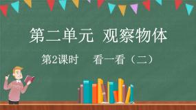 小学数学北师大版三年级上册二 观察物体2 看一看（二）教案配套ppt课件