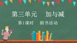 3.1 捐书活动（课件）-2024-2025学年三年级上册数学北师大版